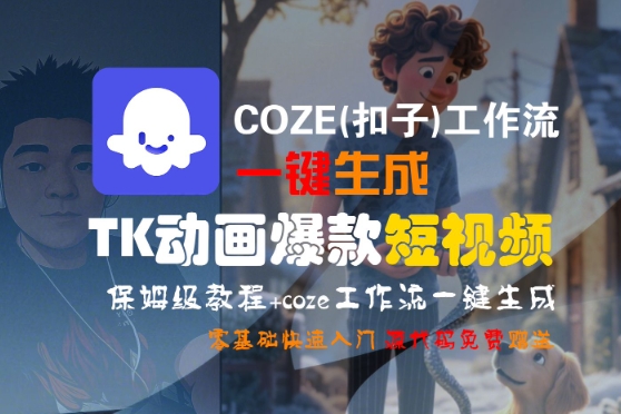 COZE(扣子)工作流一键生成TK动画爆款短视频，保姆级教程，零基础快速入门-网创百晓生