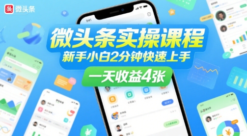 微头条实操课程，新手小白2分钟快速上手，一天收益4张-网创百晓生