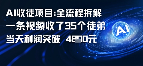 AI收徒项目全流程拆解一条视频收了三十几个徒弟，当天利润突破1k-网创百晓生