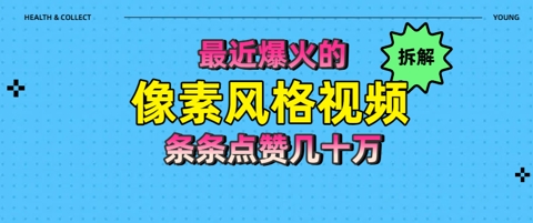 拆解最近爆火的像素风格视频如何做到条条作品点赞几十W-网创百晓生
