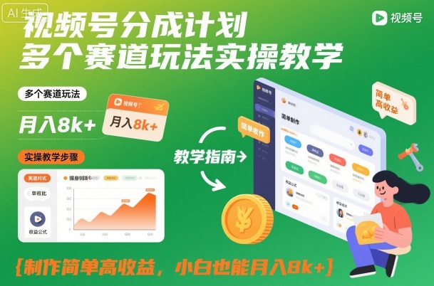 视频号分成计划多个赛道玩法实操教学，制作简单高收益，小白也能月入8k+-网创百晓生