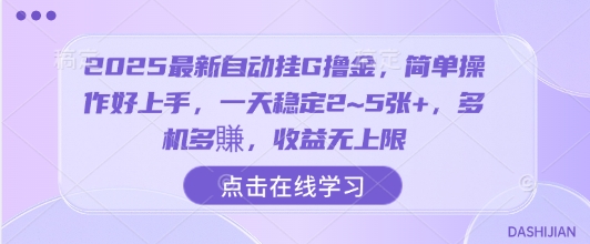 2025最新自动挂G撸金，简单操作好上手，一天稳定2~5张+，多机多賺，收益无上限【揭秘】-网创百晓生