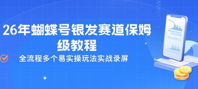 26年蝴蝶号银发赛道保姆级教程，全流程多个易实操玩法实战录屏-网创百晓生