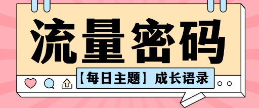 流量密码AI【每日主题】成长语录，抖音视频号可以轻松复制变现思路清晰-网创百晓生