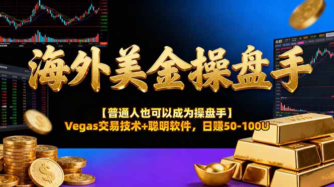 海外美金操盘手技术【普通人操盘手手册】Vegas交易技术+聪明软件，日赚50-100U-网创百晓生