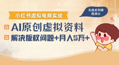 借助AI操作小红书虚拟电商，解决资料版权问题，新手轻松月入1W+-网创百晓生