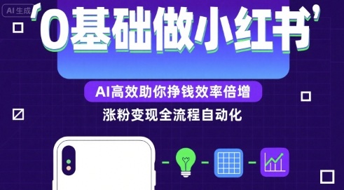 0基础如何做涨粉变现的小红书，AI高效助你賺钱效率倍增-网创百晓生