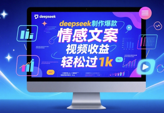 deepseek制作爆款 情感文案 视频收益 轻松过1k-网创百晓生