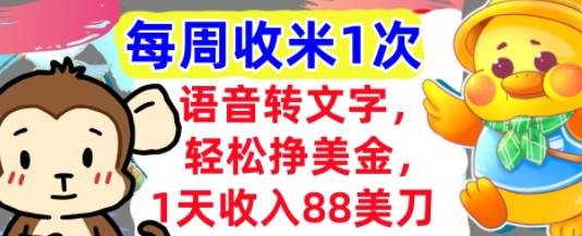 语音转文字，轻松挣美金，1天收入88美刀，0门槛，每周收米1次，小白专属-网创百晓生