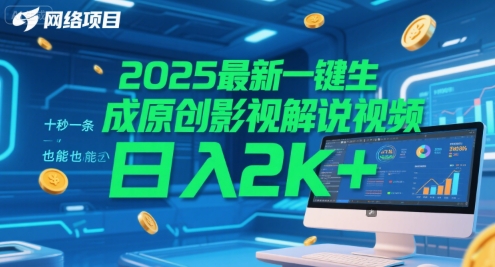 2025最新一键生成原创影视解说视频 十秒一条，小白也能日入2k+【揭秘】-网创百晓生