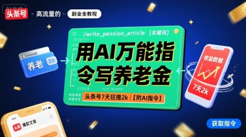 用AI万能指令写养老金,头条号7天狂撸2k【附AI指令】-网创百晓生