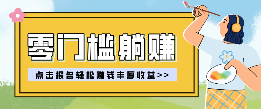 零门槛躺赚项目实操教学，0门槛新手也能轻松赚收益，一天赚几百上千-网创百晓生