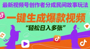 最新视频号创作者分成民间故事玩法，一键生成爆款视频，轻松日入多张-网创百晓生