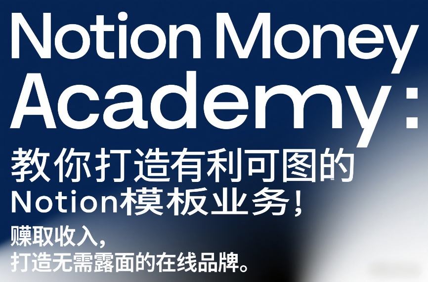 Notion Money Academy：教你打造有利可图的Notion模板业务，賺取收入，打造无需露面的在线品牌-网创百晓生