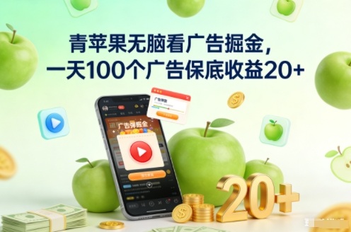 青苹果无脑看广告掘金，一天100个广告保底收益20+-网创百晓生