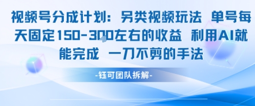 视频号分成另类视频玩法单号每天固定150左右的收益利用AI就能完成一刀不剪的手法-网创百晓生