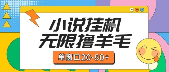 最新小说挂G自撸玩法本人实操单窗口20-50+可矩阵放大操作【揭秘】-网创百晓生