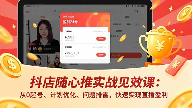 抖店随心推实战见效课(更新-网创百晓生