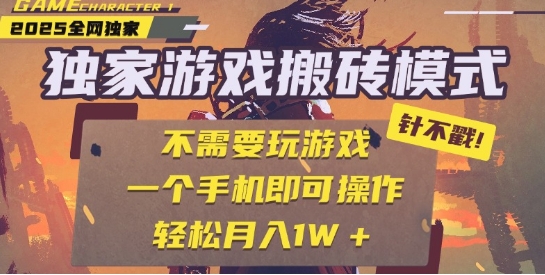 25年最新独家游戏搬砖，全自动运行，不需要玩游戏，单手机操作日入3张+【揭秘】-网创百晓生