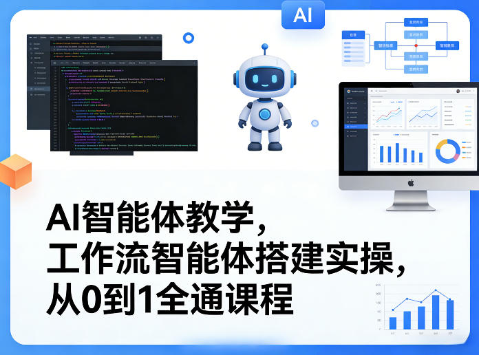 AI智能体教学，工作流智能体搭建实操，从0到1全通课程-网创百晓生