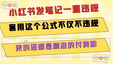 小红书发笔记一直违规，套用这个公式不仅不违规，来的还都是精准的付费粉-网创百晓生
