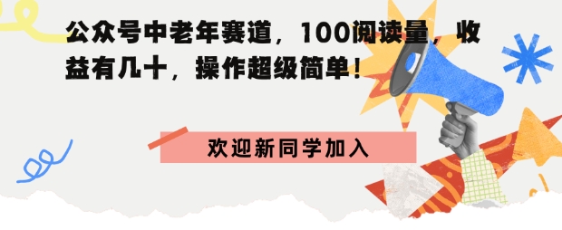 公众号中老年赛道，100阅读量，收益有几十，操作超级简单-网创百晓生