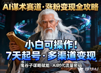 AI谋术赛道，涨粉快速，变现方式多样，小白可操作-网创百晓生