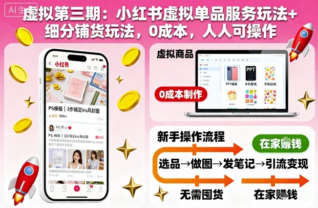 虚拟第三期：小红书虚拟单品服务玩法+细分铺货玩法，0成本，人人可操作-网创百晓生