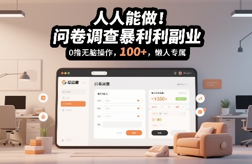人人能做!问卷调查暴利副业,0撸无脑操作,每天轻松日入100+,懒人专属【揭秘】-网创百晓生