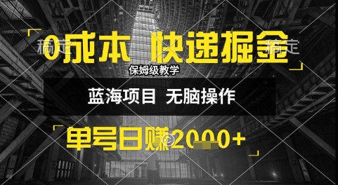 0成本快递掘金玩法，日入1k+，小白30分钟上手，收益嘎嘎猛【揭秘】-网创百晓生