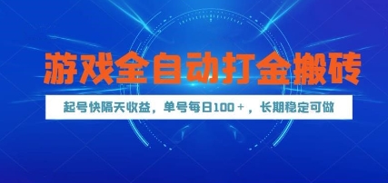 游戏全自动打金搬砖，起号快隔天收益，单号每天100+，长期稳定可做【揭秘】-网创百晓生