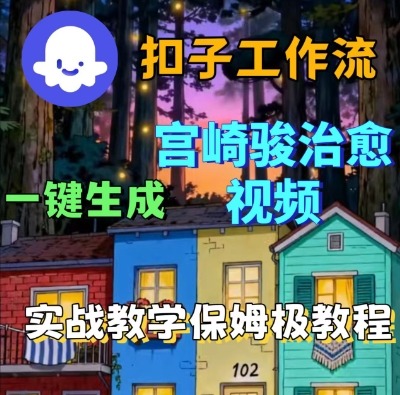 Coze扣子智能体工作流一键生成宫崎骏治愈视频,全流程保姆级教学-网创百晓生