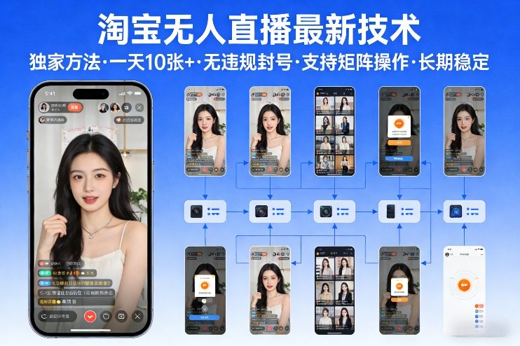 淘宝无人直播【最新技术】，独家方法，一天搞10张+，无违规封号，支持矩阵操作，长期稳定【内部揭秘】-网创百晓生