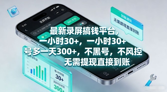 最新录屏搞钱平台，一小时30+，号多一天3张+，不风控，无需提现直接到账【揭秘】-网创百晓生