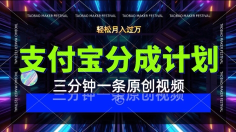 支付宝分成计划，利用明星八卦视频，挣分成计划收益，操作简单，新手也能轻松月入过W-网创百晓生