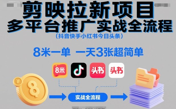 剪映拉新项目多平台推广实战全流程（抖音快手小红书今日头条），8米一单，一天3张超简单-网创百晓生