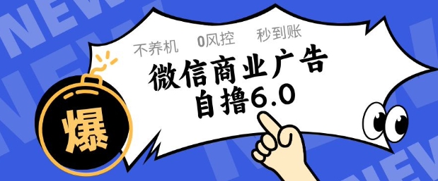 微信商业广告自撸玩法6.0，不养机，0封控，单号50+可矩阵操作【揭秘】-网创百晓生