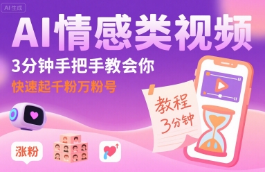 AI情感类视频，3分钟手把手教会你，快速起千粉万粉号-网创百晓生
