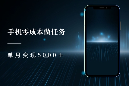 零成本做任务，任务简单，数量也比较多，单月变现5k+-网创百晓生