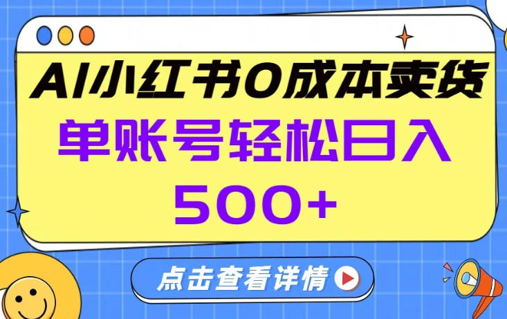26年做小红书卖货就对了,完全托管AI，单账号保底日入5张+【揭秘】-网创百晓生