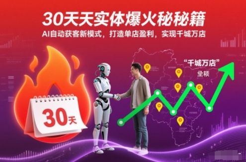 30天实体爆火秘籍，AI自动获客新模式，打造单店盈利，实现千城万店-网创百晓生