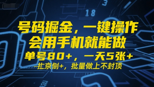 号码掘金，一键操作，会用手机就能做，单号80+，一天5张+，批量做上不封顶【揭秘】-网创百晓生