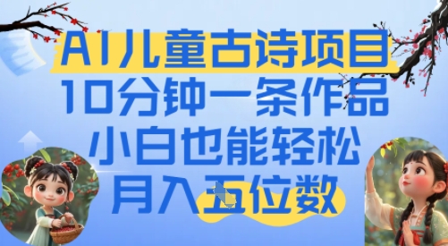 爆火AI儿童古诗项目，10分钟一条作品，小白也能轻松月入五位数-网创百晓生