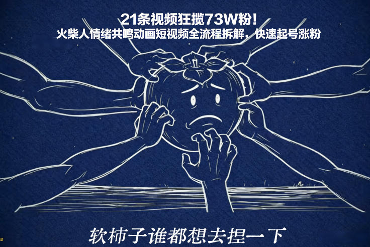 21条视频狂揽73W粉！火柴人情绪共鸣动画短视频全流程拆解，快速起号涨粉-网创百晓生