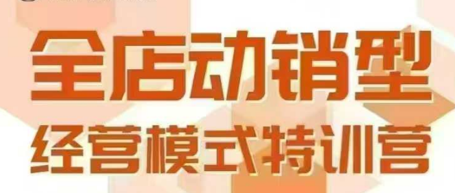 全店动销型经营模式，6月25-26日广州线下课，掌握全店动销模型和全流程方法论-网创百晓生