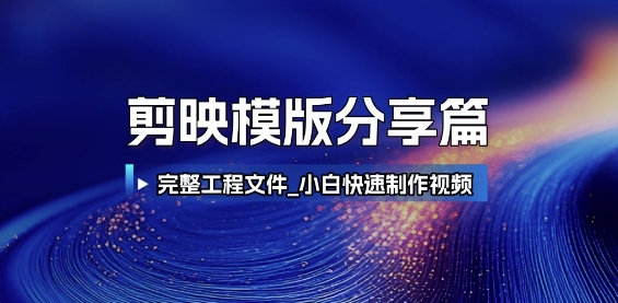 剪映模版分享篇_完整工程文件，小白快速制作高端视频-网创百晓生