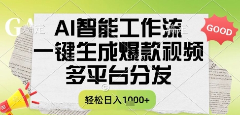 AI智能工作流，一键生成书单号爆款视频，多平台分发，每日收益多张【揭秘】-网创百晓生