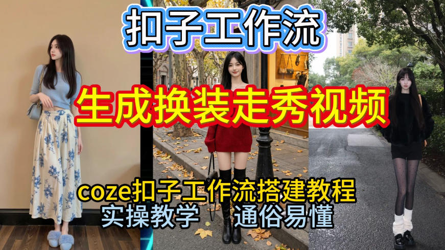 Coze扣子工作流一键生成换装走秀视频，2026保姆级搭建教程来啦，直接生成换装走秀视频全流程-网创百晓生