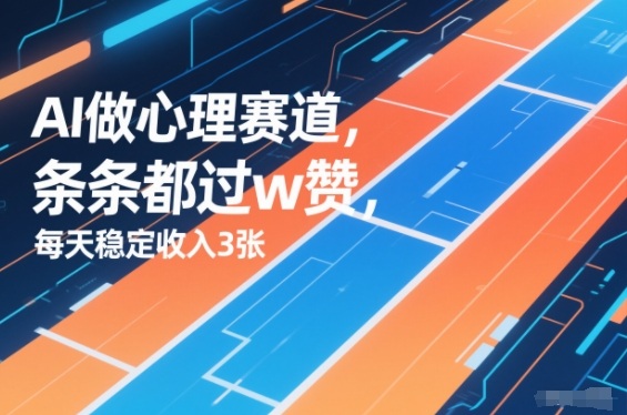 用AI做心理赛道，条条都过w赞，每天稳定收入3张-网创百晓生