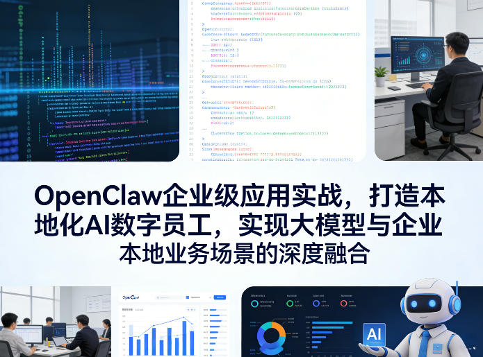 OpenClaw企业级应用实战，打造本地化AI数字员工，实现大模型与企业本地业务场景的深度融合-网创百晓生